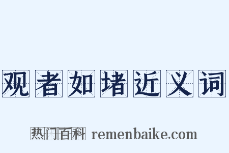 观者如堵近义词是什么意思的图片